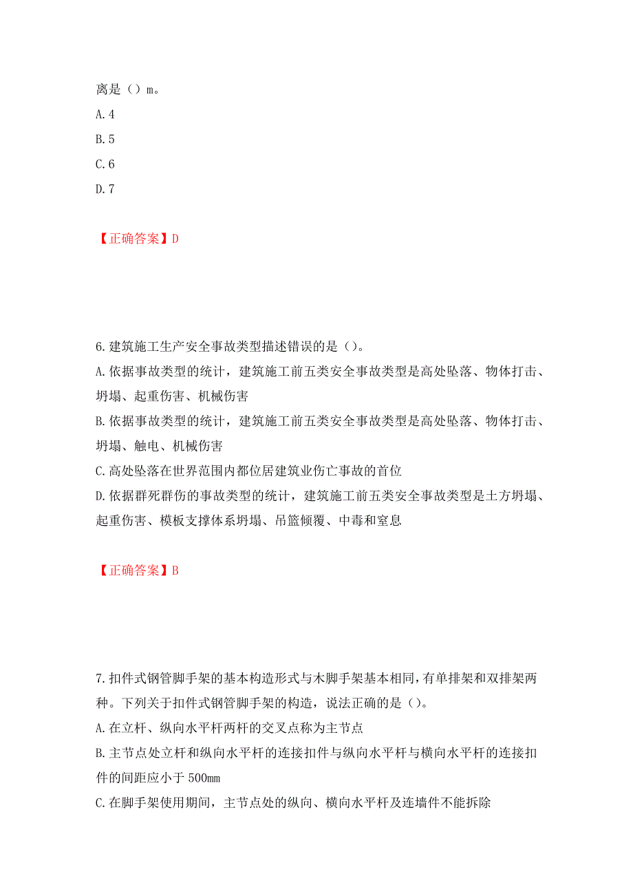 中级注册安全工程师《建筑施工安全》试题题库（模拟测试）及答案（第74套）_第3页