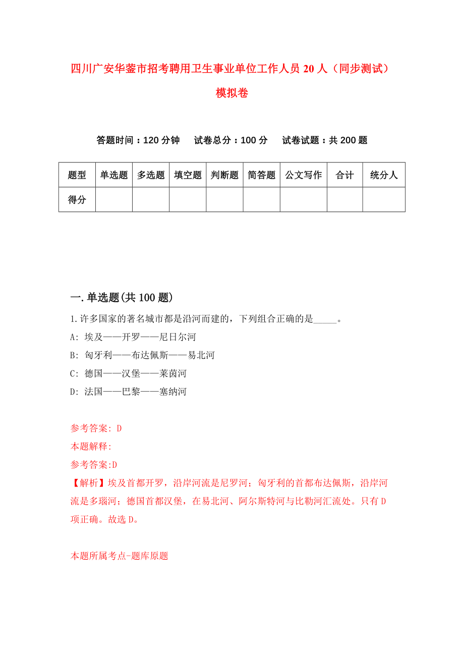 四川广安华蓥市招考聘用卫生事业单位工作人员20人（同步测试）模拟卷[0]_第1页