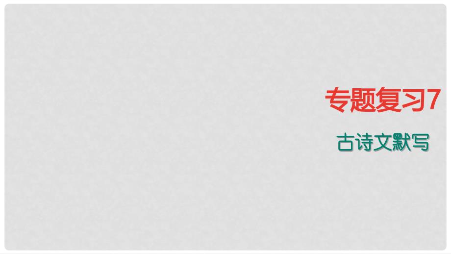 季版七年级语文上册 专题复习7 古诗文默写课件 语文版_第1页