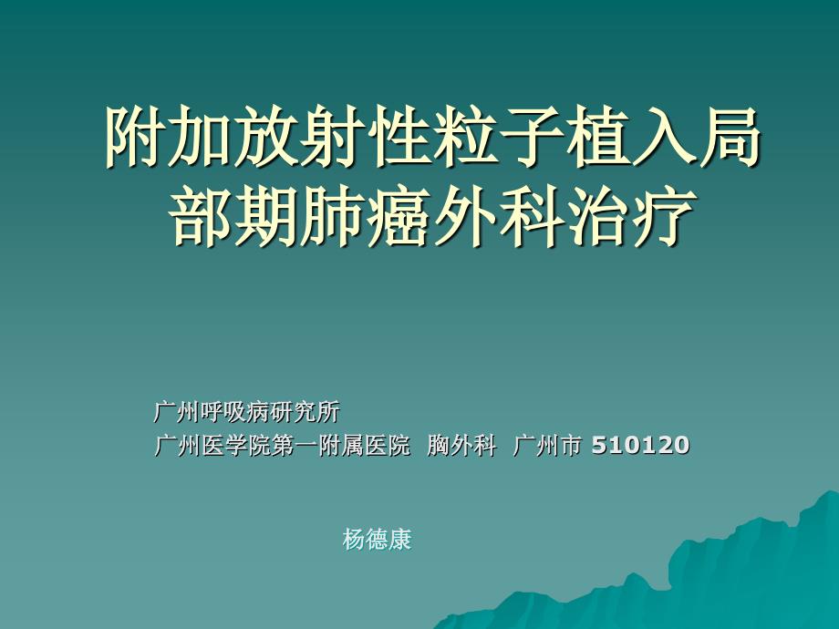 附放射性粒子植入局部期肺癌外科治疗_第1页