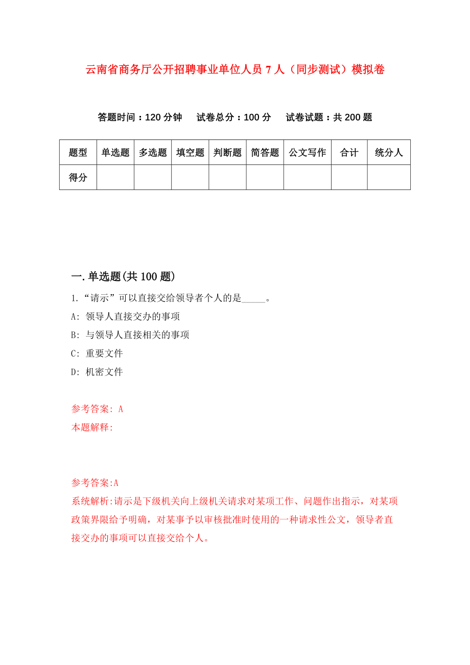 云南省商务厅公开招聘事业单位人员7人（同步测试）模拟卷（第96次）_第1页