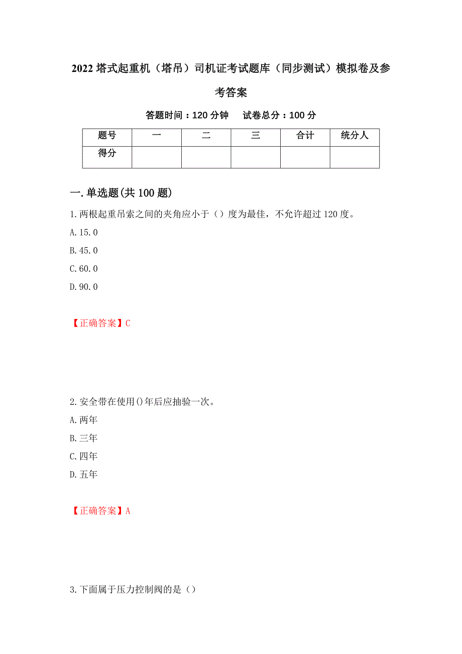 2022塔式起重机（塔吊）司机证考试题库（同步测试）模拟卷及参考答案78_第1页