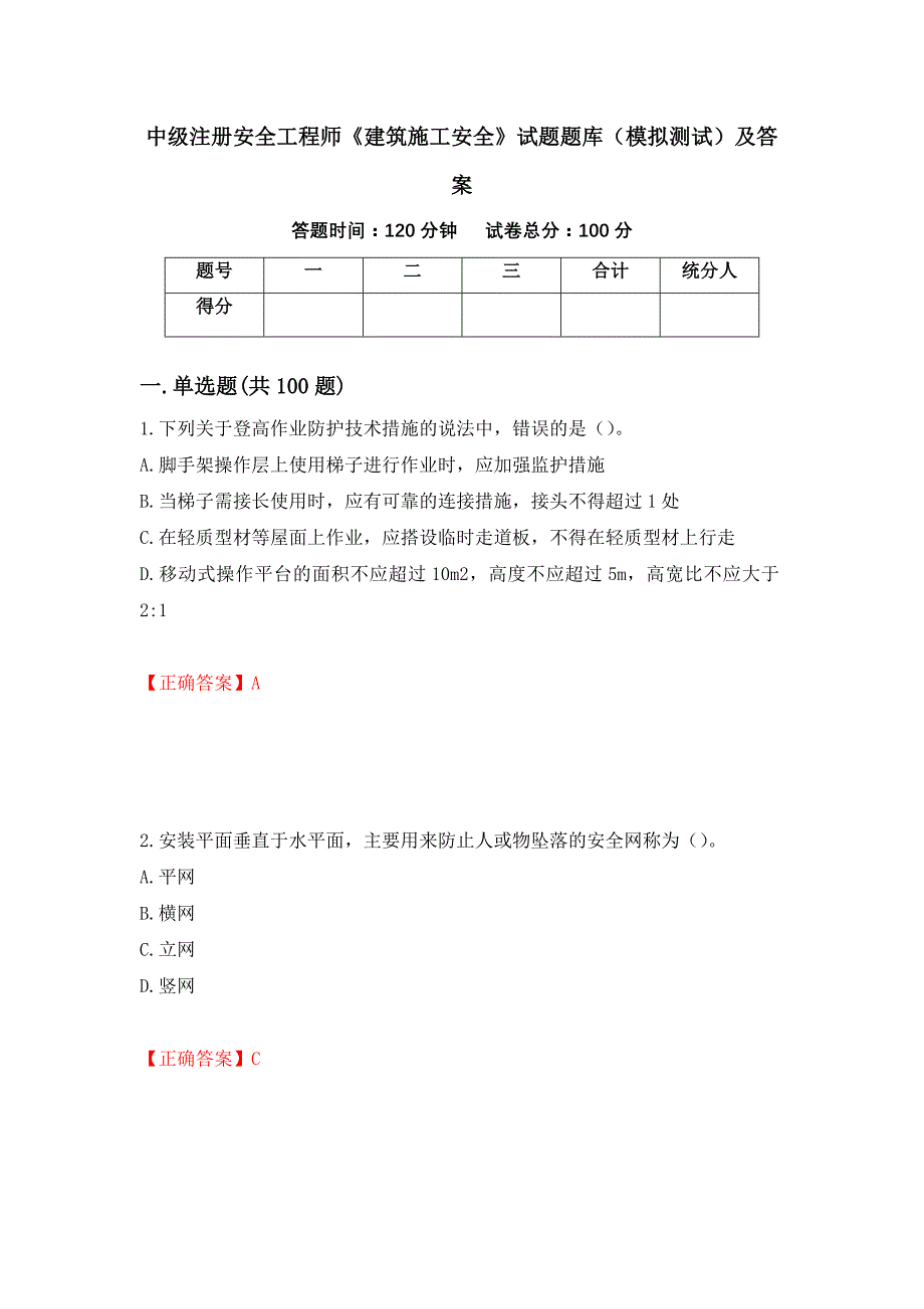 中级注册安全工程师《建筑施工安全》试题题库（模拟测试）及答案【32】_第1页