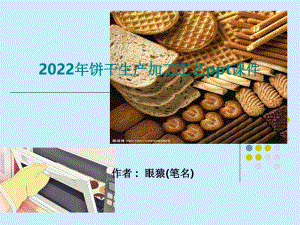 2022年饼干生产加工工艺ppt课件