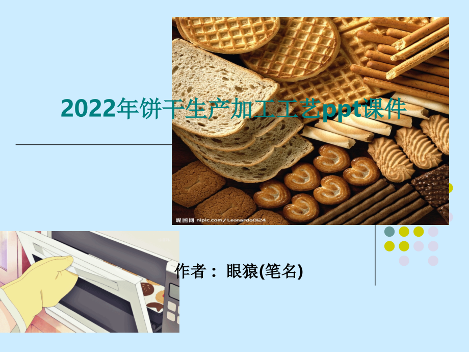 2022年饼干生产加工工艺ppt课件_第1页