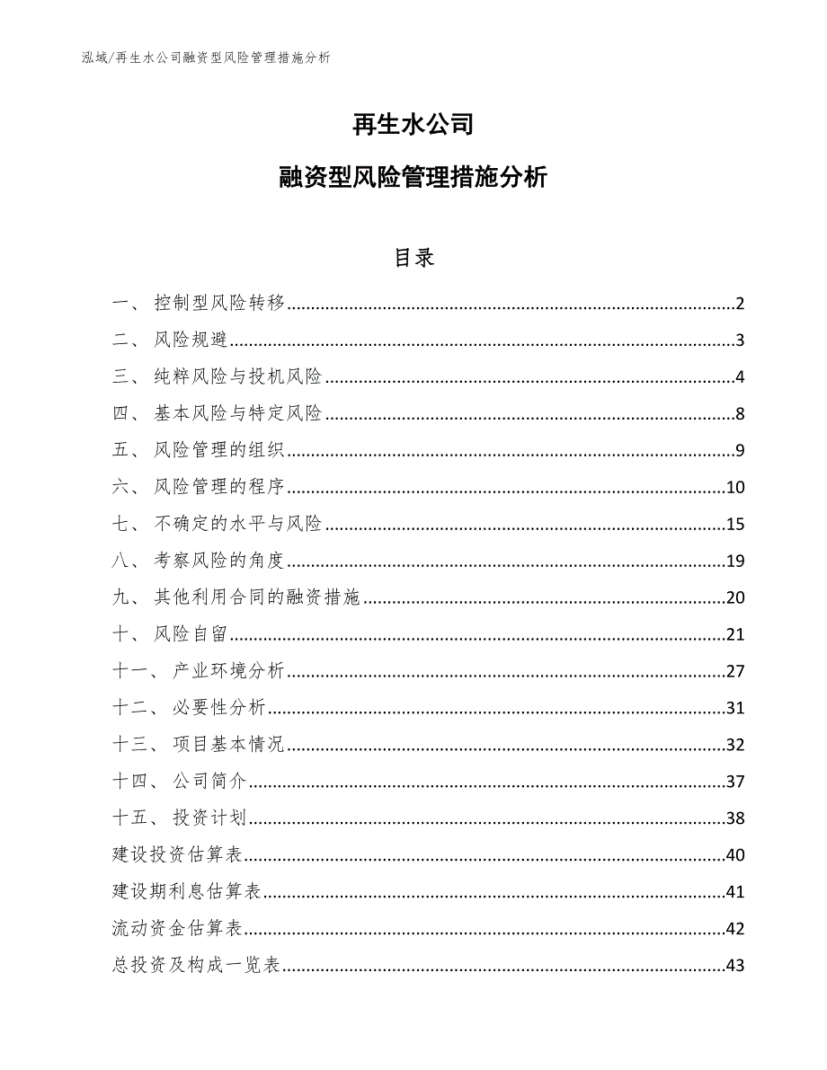 再生水公司融资型风险管理措施分析（范文）_第1页