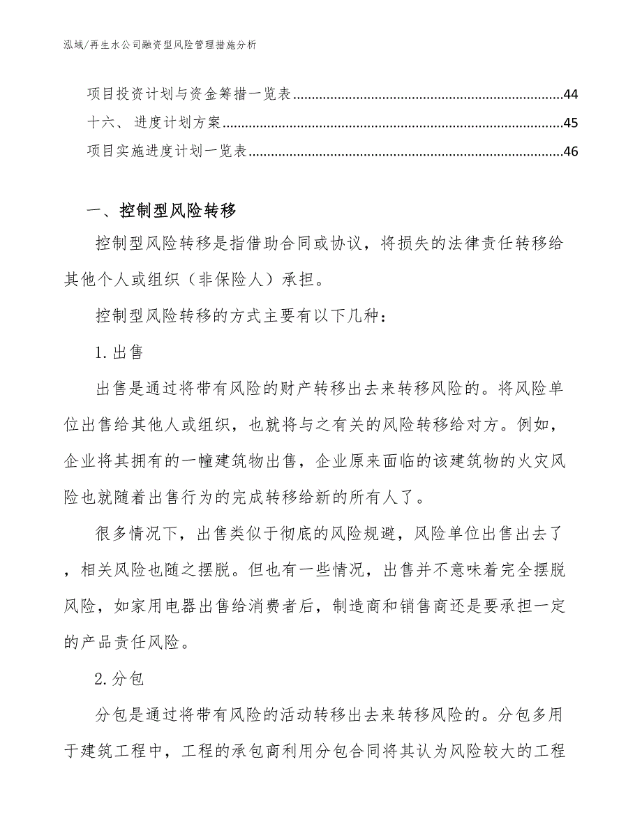 再生水公司融资型风险管理措施分析（范文）_第2页