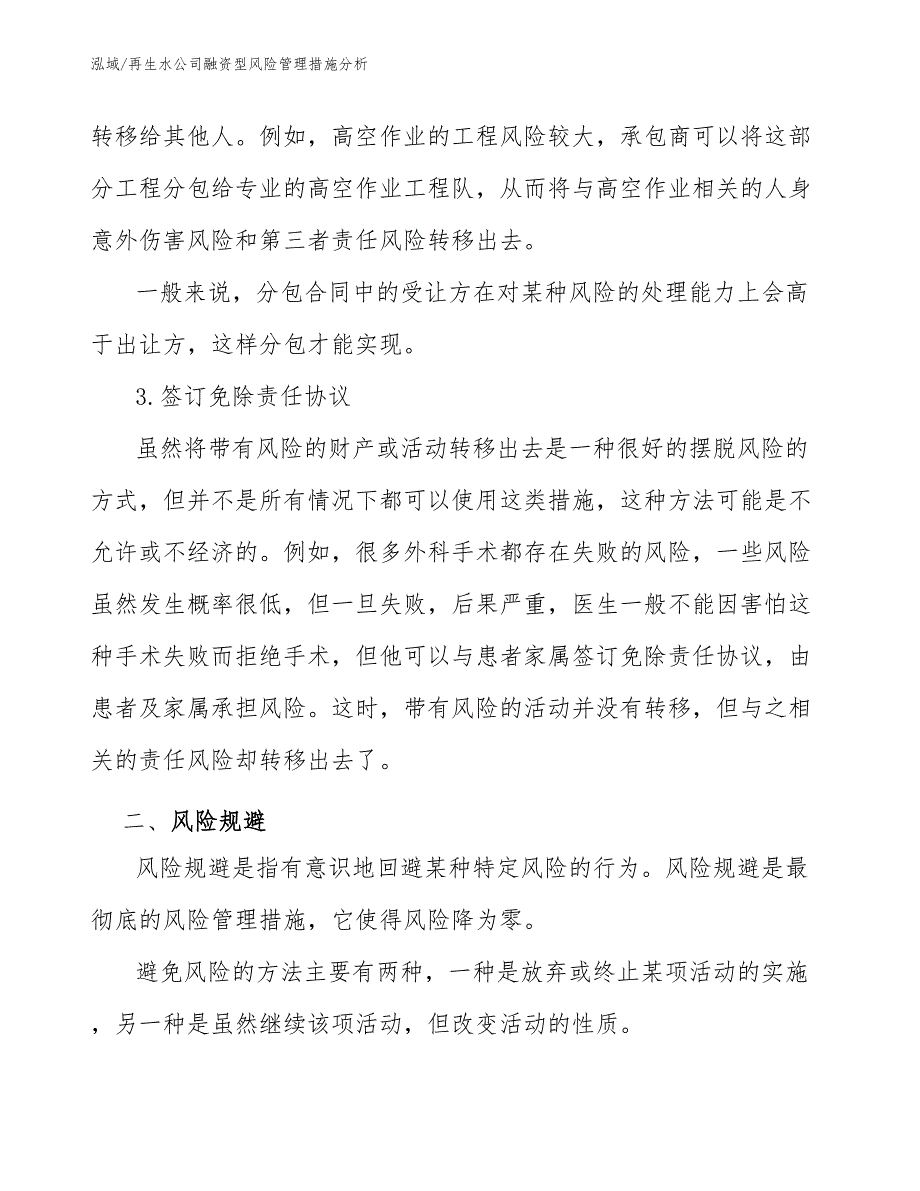 再生水公司融资型风险管理措施分析（范文）_第3页