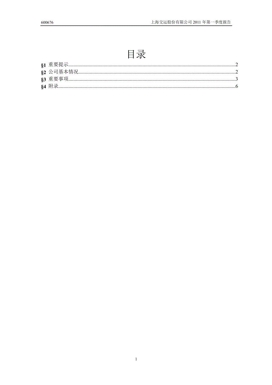 600676交运股份第一季度季报_第2页