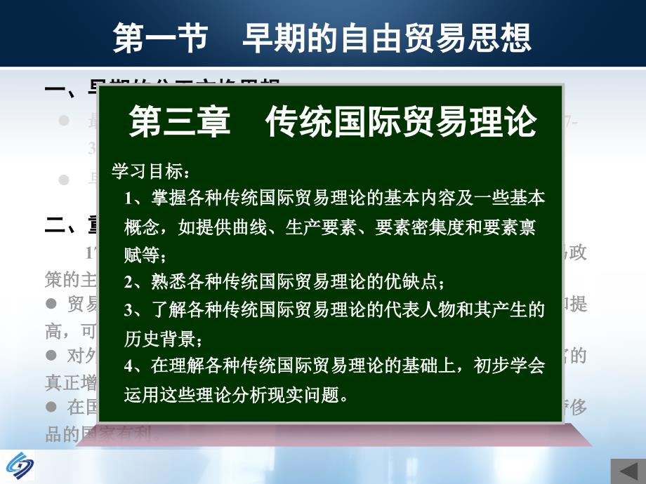 《国际贸易理论与实务教学课件》国际贸易理论与实务第三章传统国际贸易理论_第1页