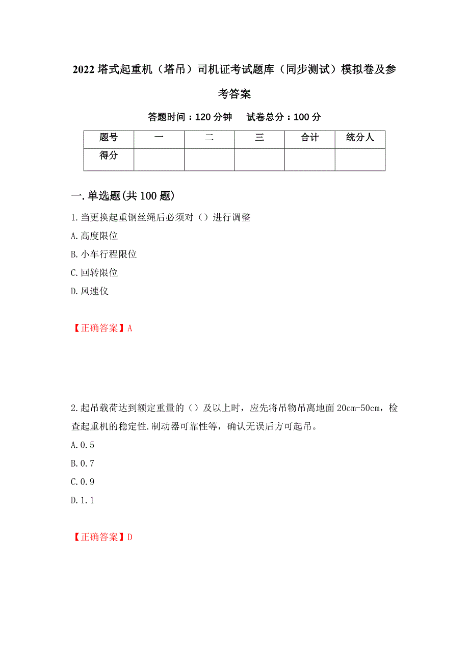 2022塔式起重机（塔吊）司机证考试题库（同步测试）模拟卷及参考答案（36）_第1页