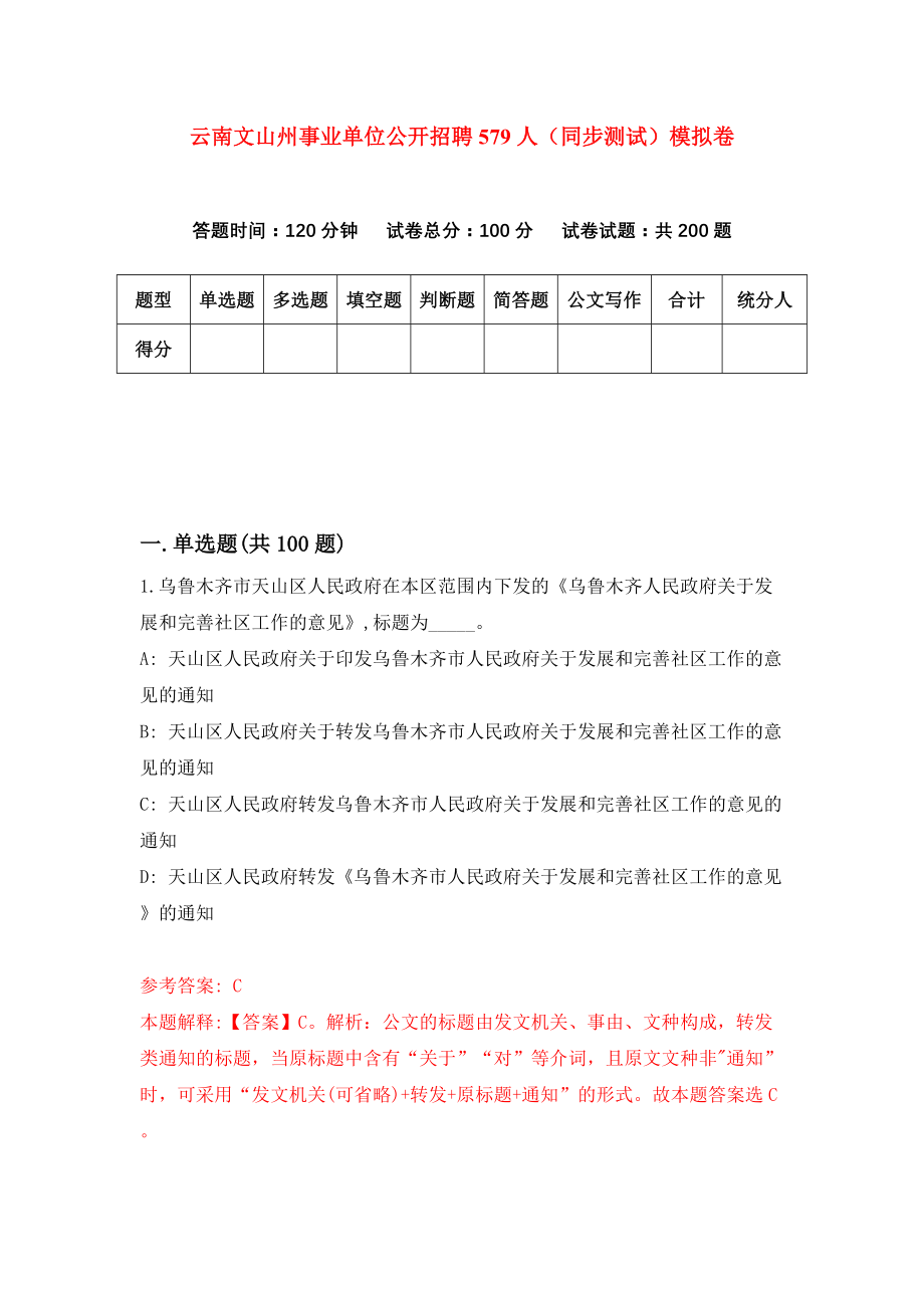 云南文山州事业单位公开招聘579人（同步测试）模拟卷（第83次）_第1页