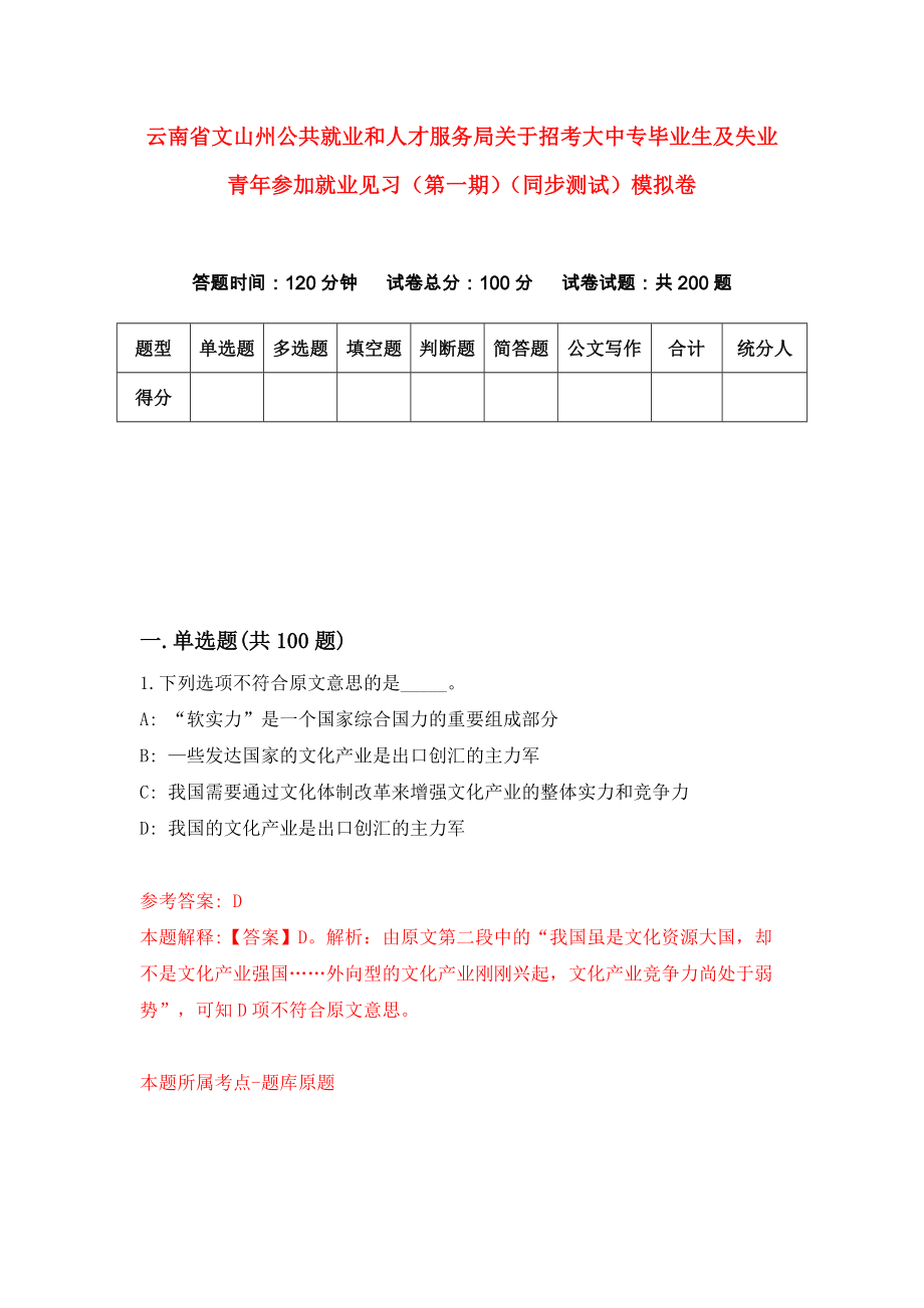 云南省文山州公共就业和人才服务局关于招考大中专毕业生及失业青年参加就业见习（第一期）（同步测试）模拟卷（第56版）_第1页