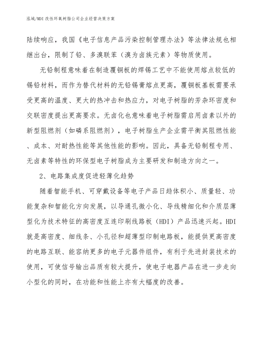 MDI改性环氧树脂公司企业经营决策方案【范文】_第4页