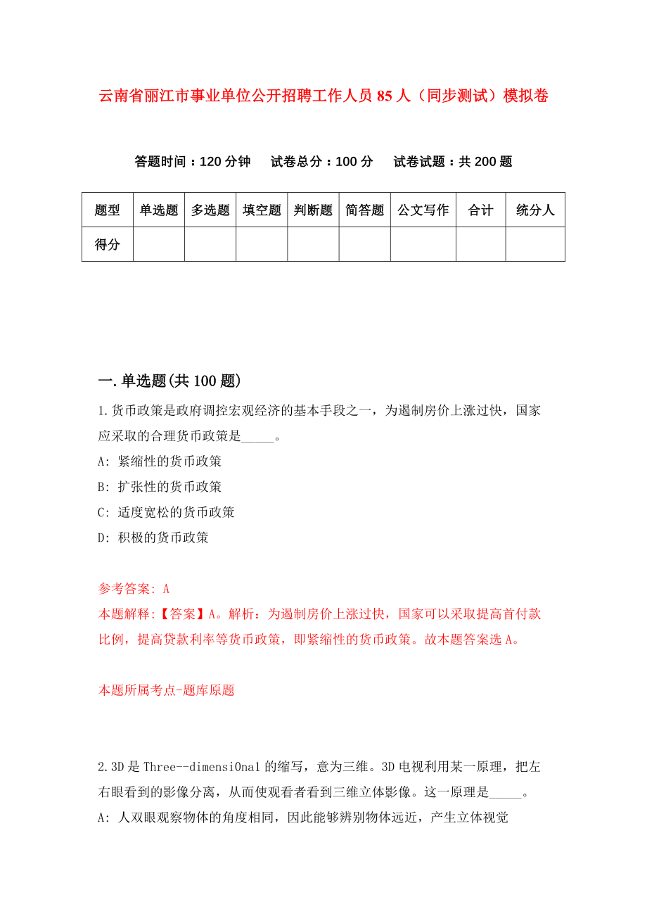 云南省丽江市事业单位公开招聘工作人员85人（同步测试）模拟卷（第21次）_第1页