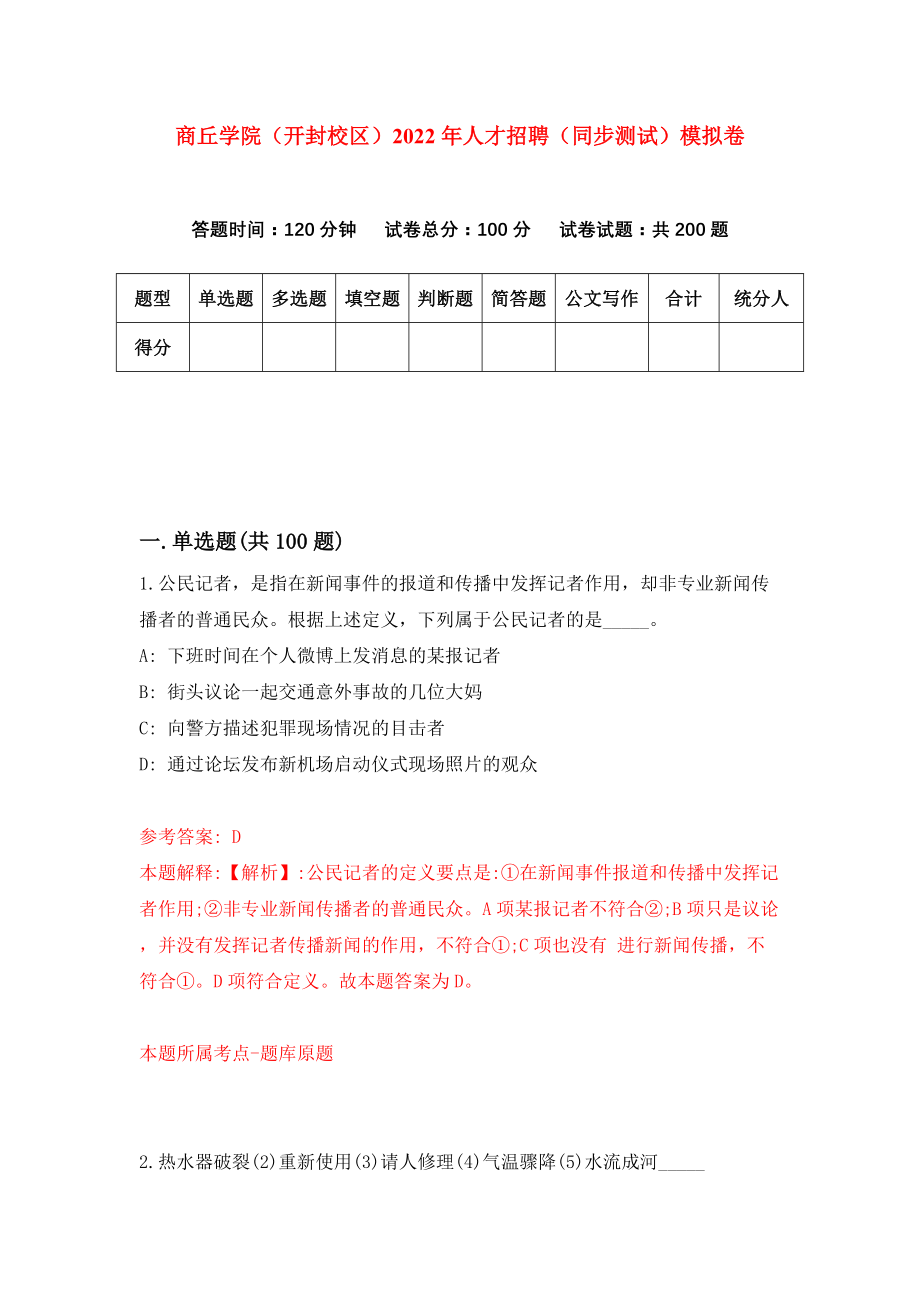 商丘学院（开封校区）2022年人才招聘（同步测试）模拟卷[2]_第1页