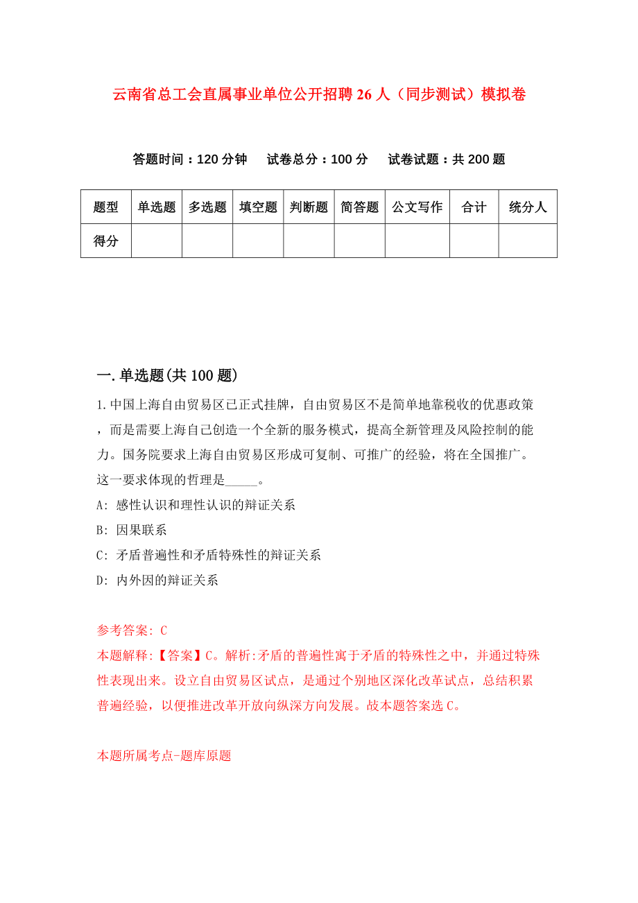 云南省总工会直属事业单位公开招聘26人（同步测试）模拟卷（第74次）_第1页