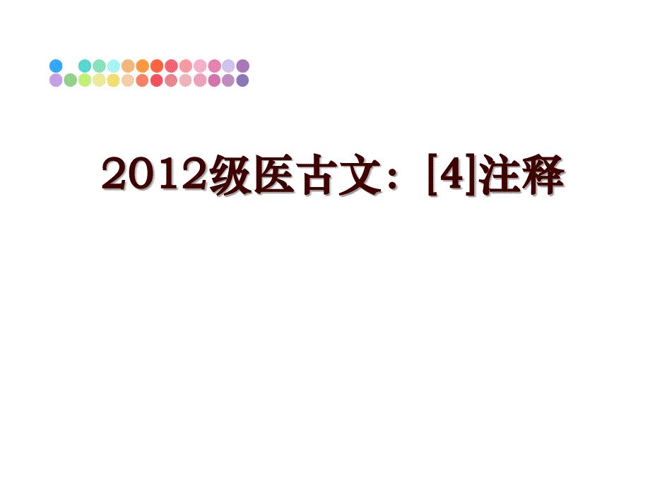 级医古文：[4]注释课件_第1页