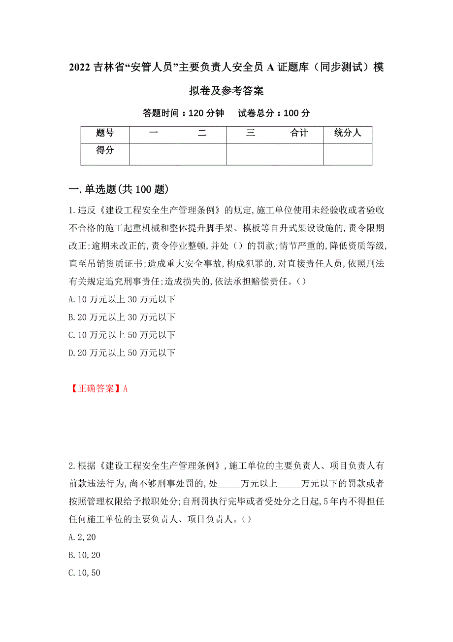 2022吉林省“安管人员”主要负责人安全员A证题库（同步测试）模拟卷及参考答案（第72期）_第1页