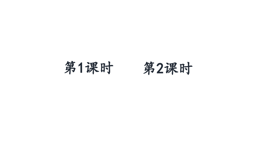统编(部编版)小学二年级下册语文【第三单元】全单元ppt课件_第1页