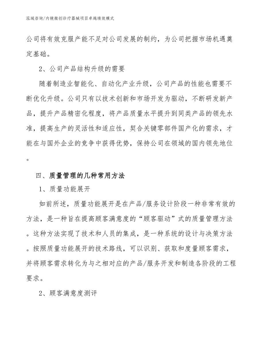 内镜微创诊疗器械项目卓越绩效模式_第5页