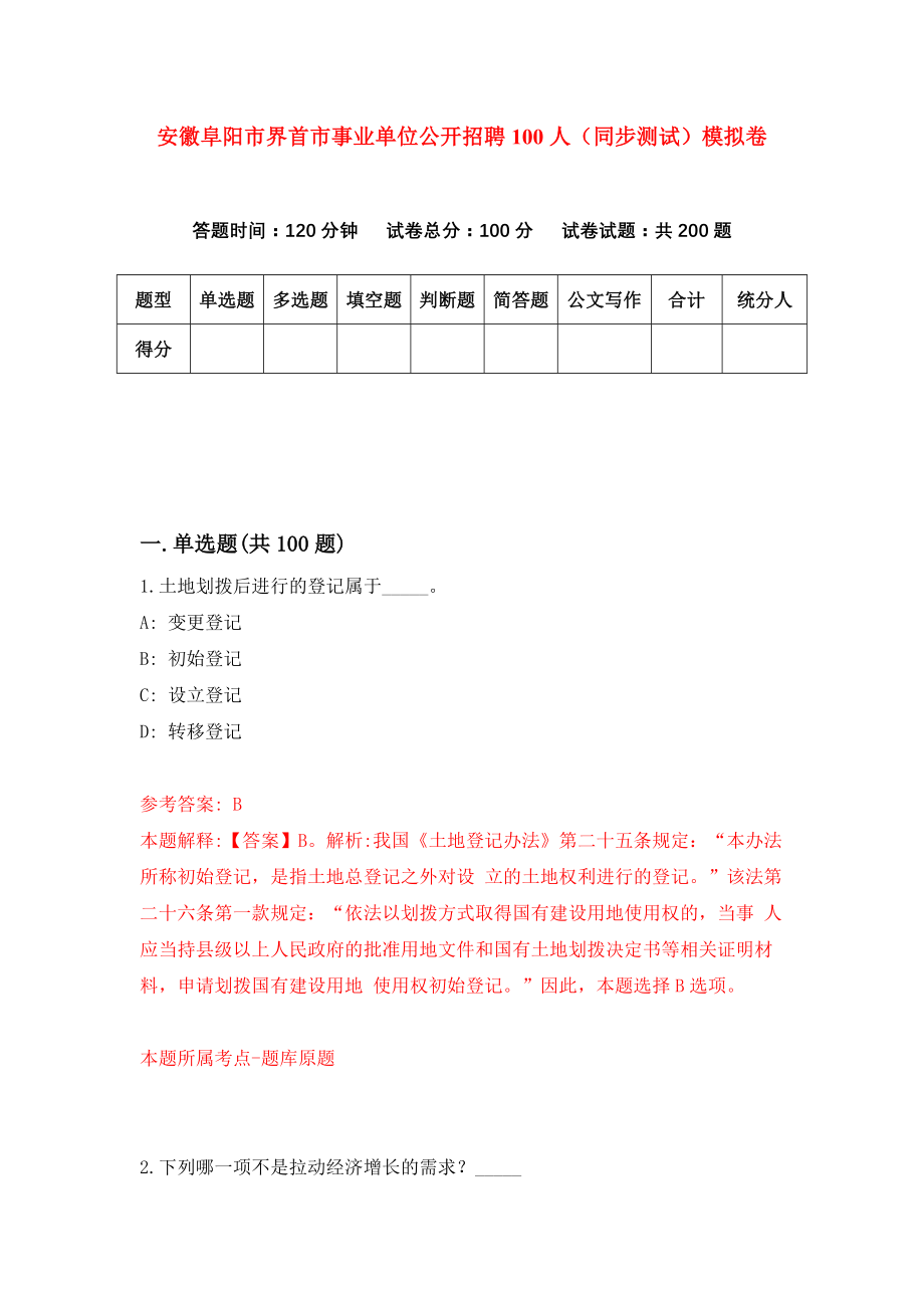 安徽阜阳市界首市事业单位公开招聘100人（同步测试）模拟卷（0）_第1页