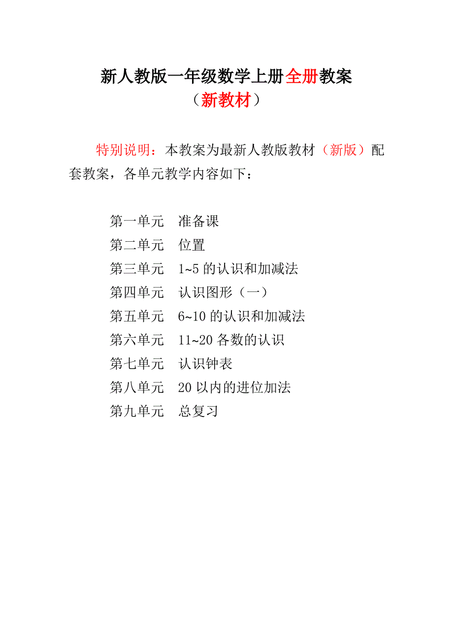 新人教版小学1一年级数学上册全册教案_第1页