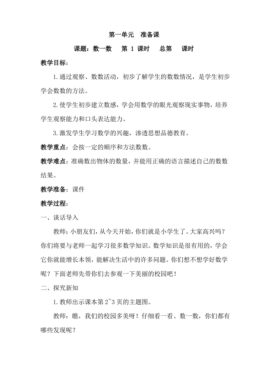 新人教版小学1一年级数学上册全册教案_第2页