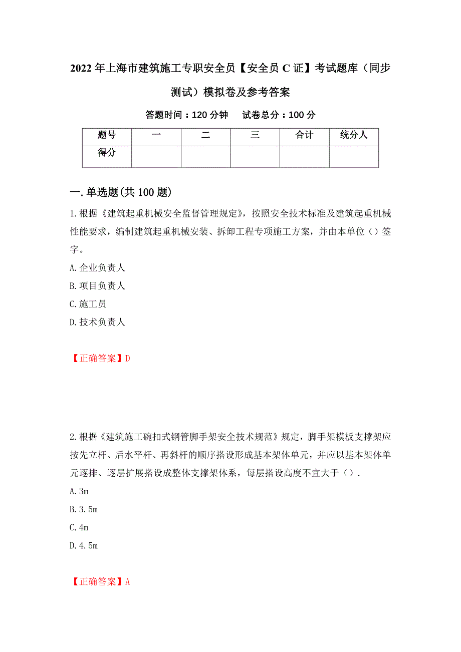 2022年上海市建筑施工专职安全员【安全员C证】考试题库（同步测试）模拟卷及参考答案（第3卷）_第1页