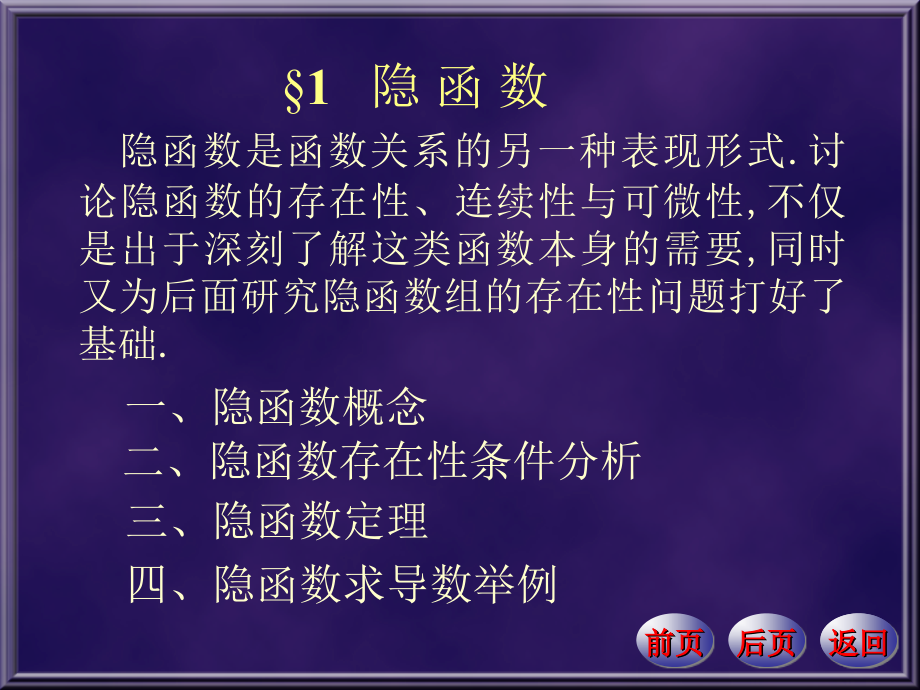 数学分析课件第四版华东师大研制--第18章-隐函数定理及其应用_第1页