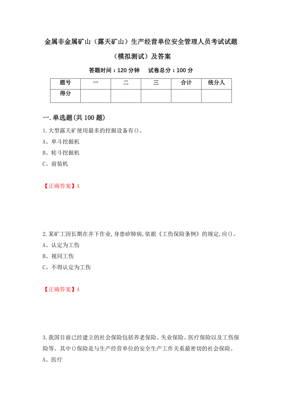 金属非金属矿山（露天矿山）生产经营单位安全管理人员考试试题（模拟测试）及答案（第77卷）_第1页