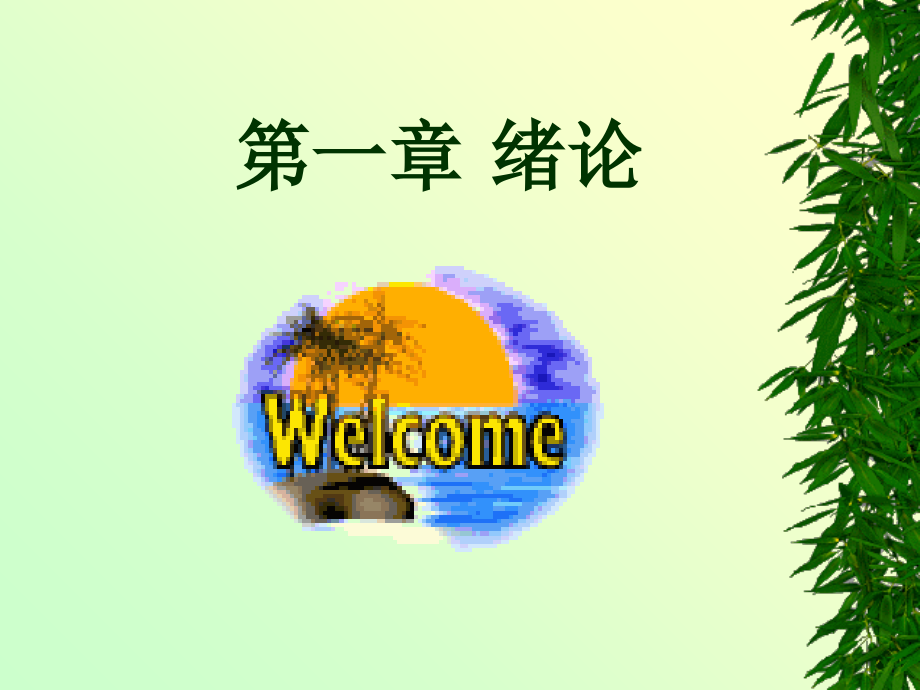 精细化工工艺学绪论课件_第1页