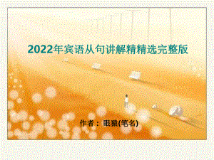 2022年宾语从句讲解精精选完整版