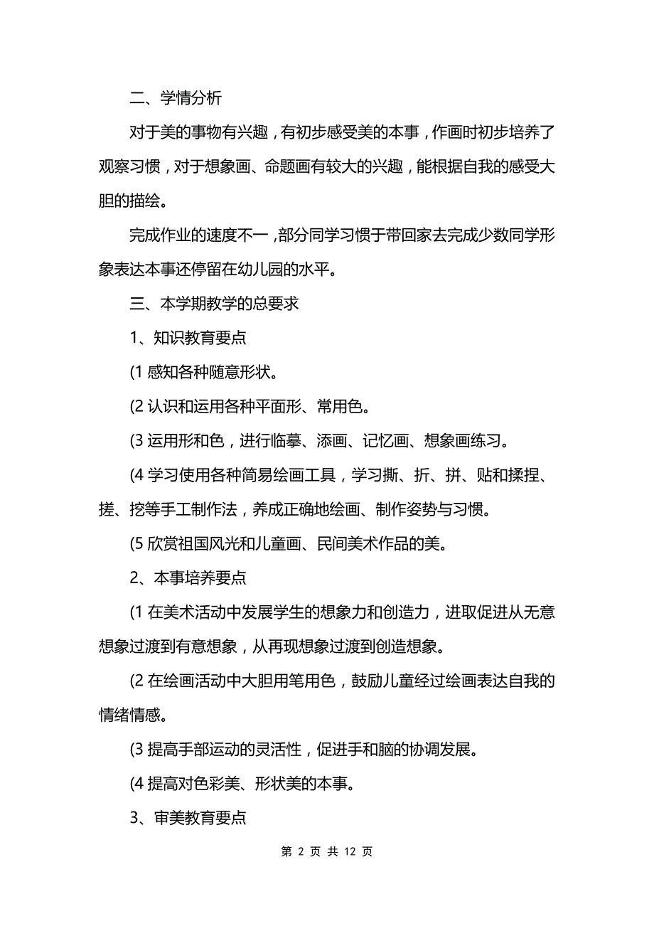 小学三年级下册美术教学工作计划范文_第2页