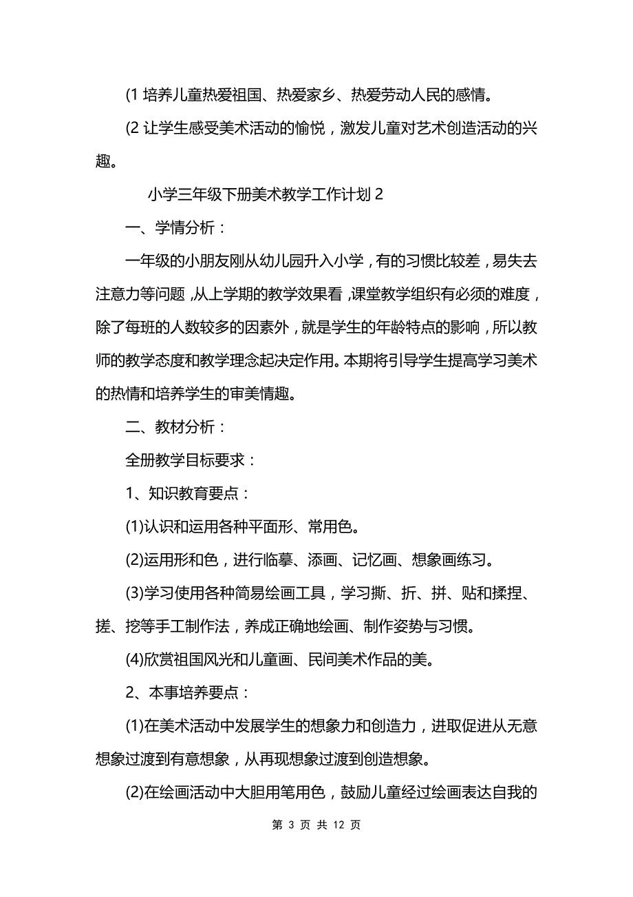 小学三年级下册美术教学工作计划范文_第3页