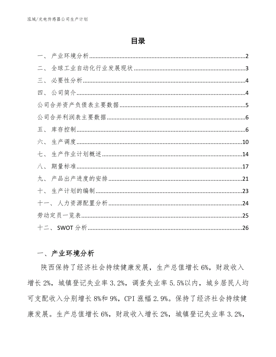 光电传感器公司生产计划（范文）_第2页