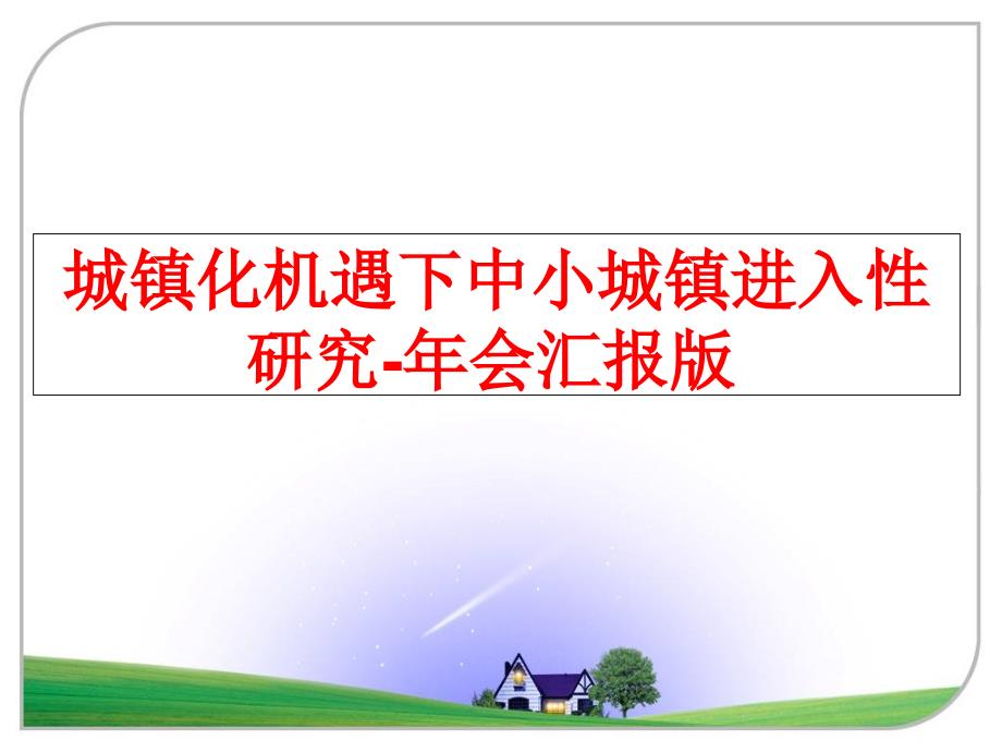 最新城镇化机遇下中小城镇进入性研究-年会汇报版精品课件_第1页