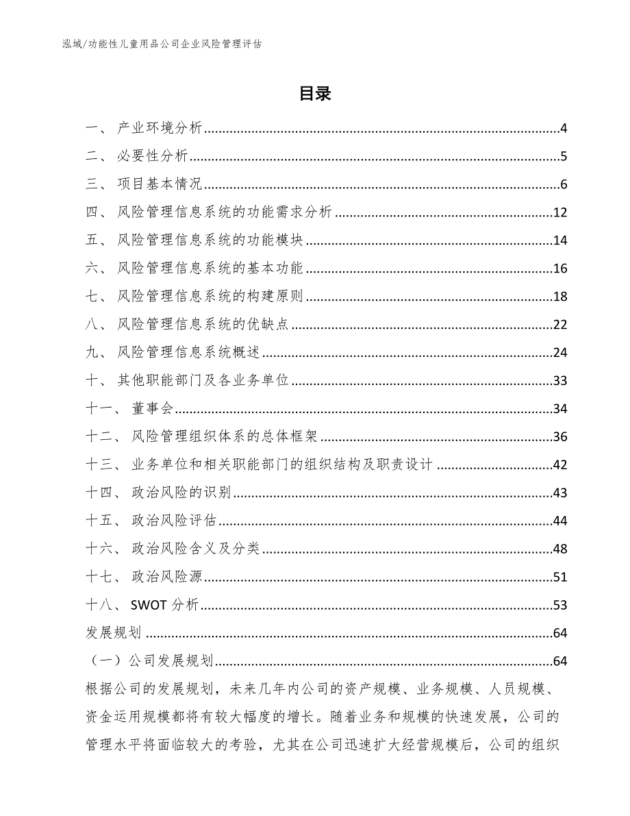 功能性儿童用品公司企业风险管理评估【范文】_第2页