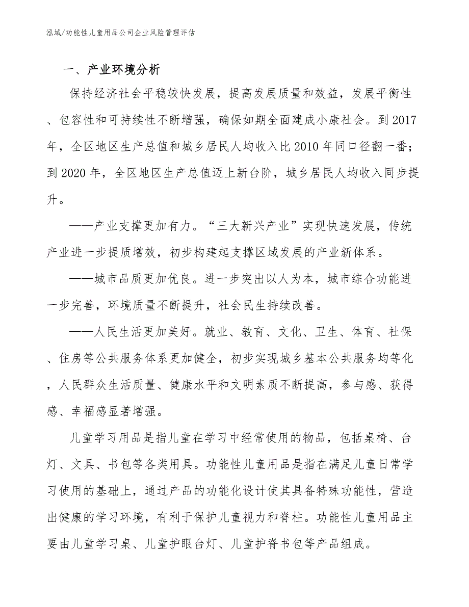 功能性儿童用品公司企业风险管理评估【范文】_第4页