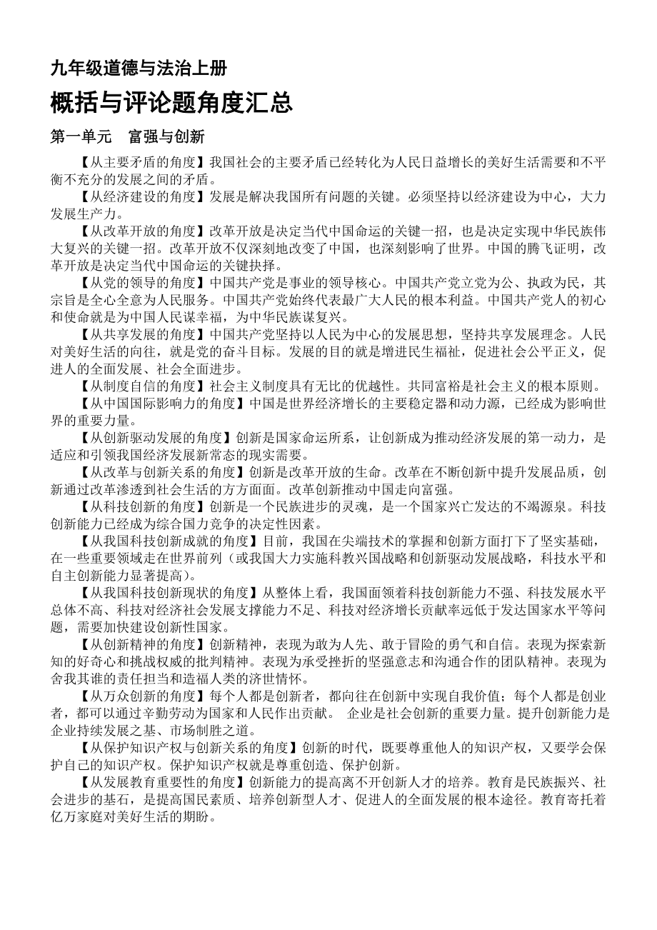 初中道德与法治部编版九年级上册概括与评论题角度汇编_第1页