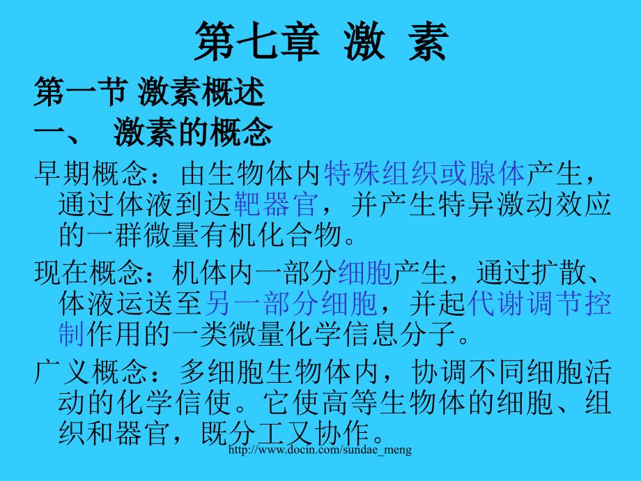 【大学课件】激素_第1页