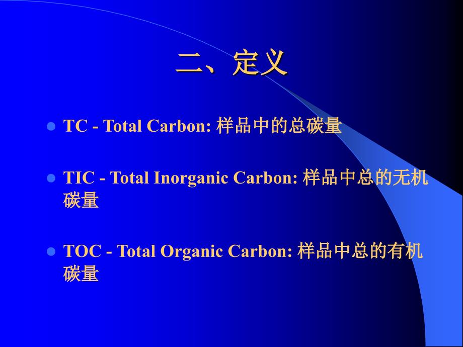 《总有机碳分析》PPT课件_第3页