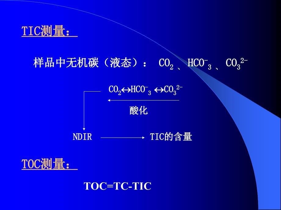 《总有机碳分析》PPT课件_第5页