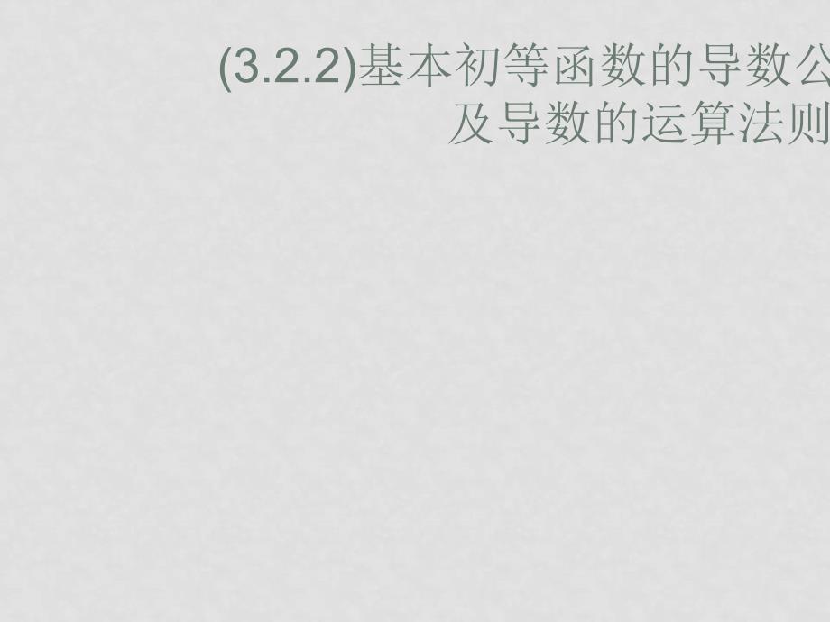 高二数学 3.2.2《导数运算法则》课件人教版_第1页