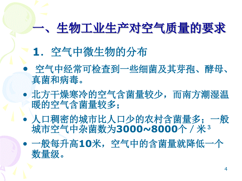 3.发酵用压缩空气的预处理及除菌设备PPT优秀课件_第4页