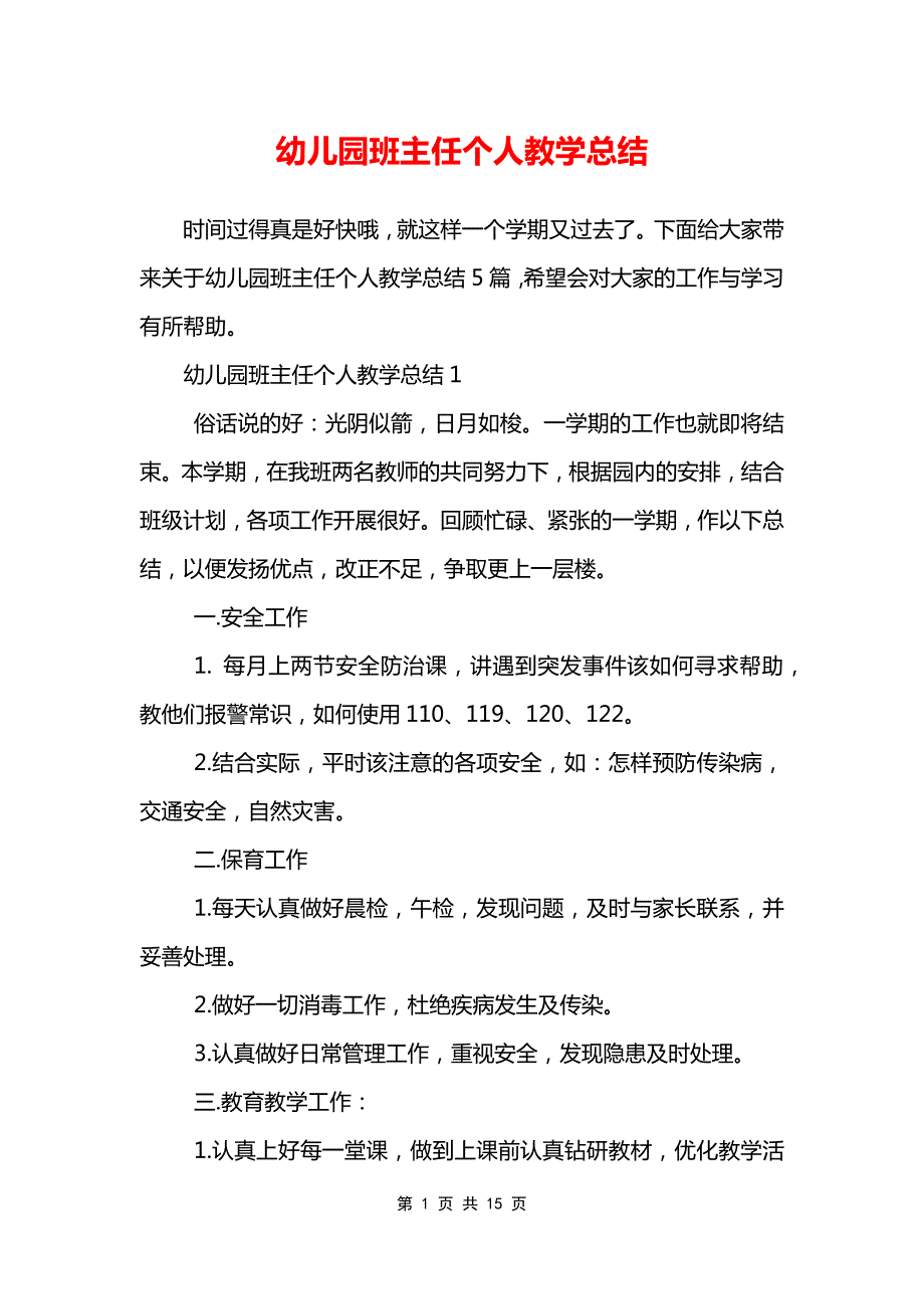 幼儿园班主任个人教学总结_第1页