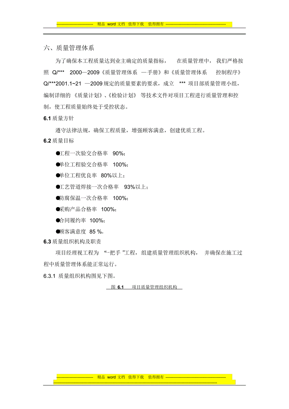 工程施工质量和HSE管理措施_第1页