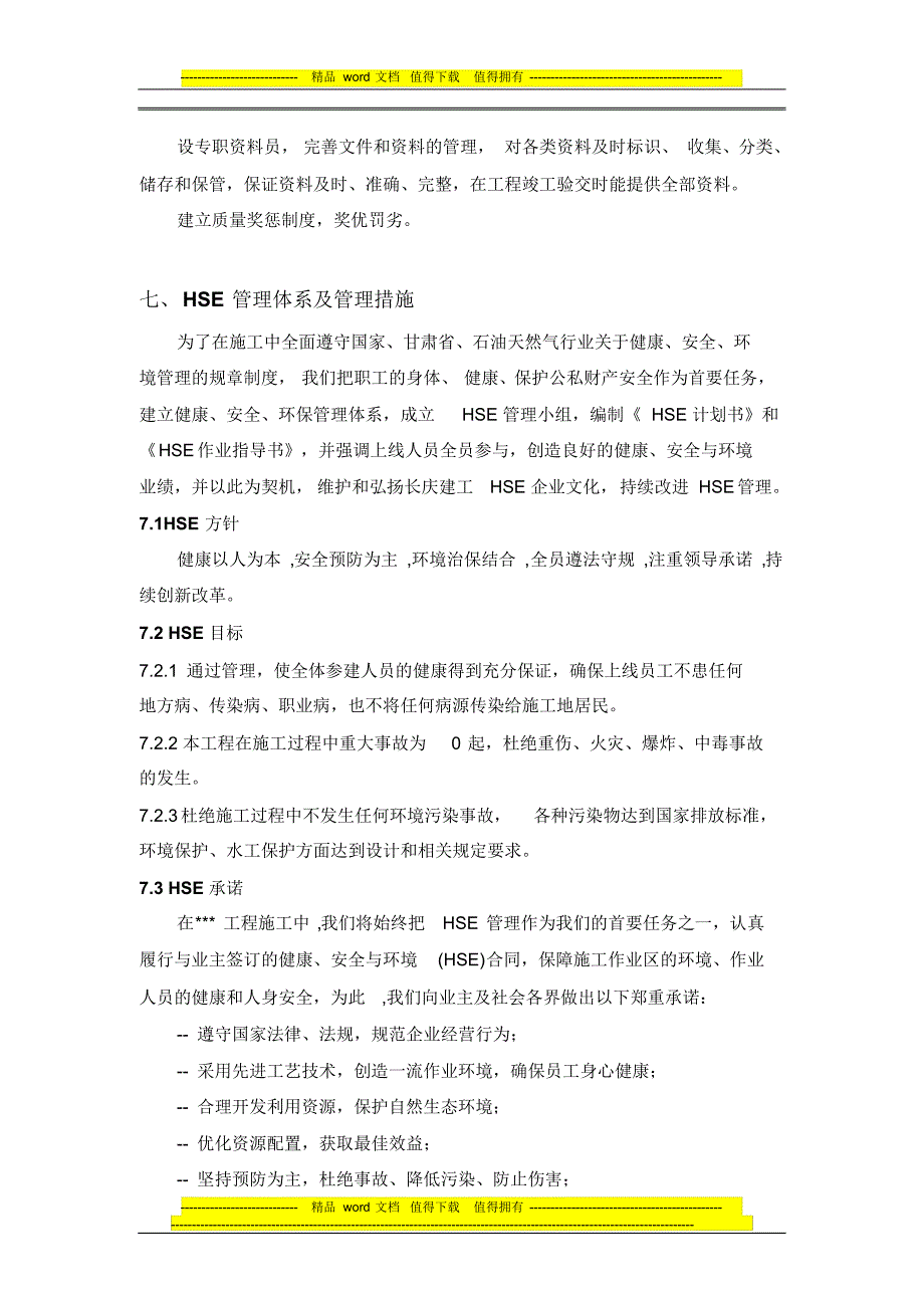 工程施工质量和HSE管理措施_第4页