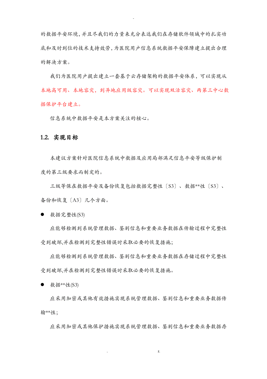 医院通用备份容灾方案模板_第4页