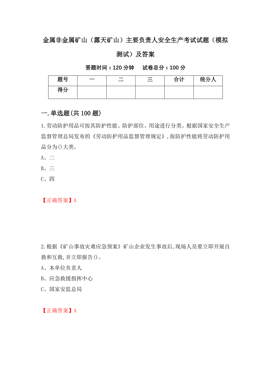 金属非金属矿山（露天矿山）主要负责人安全生产考试试题（模拟测试）及答案（第54次）_第1页